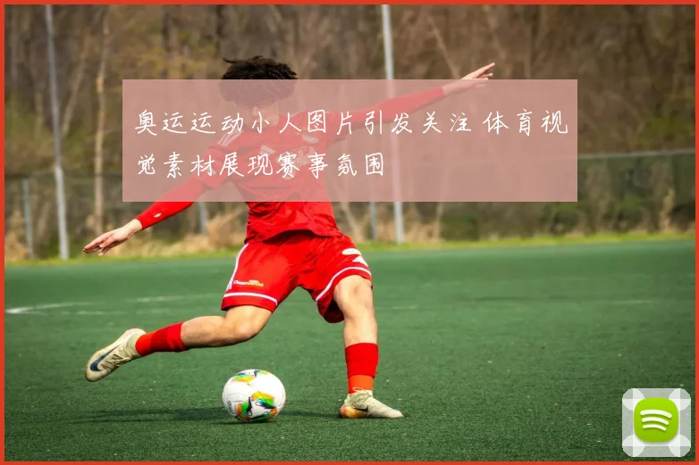 奥运运动小人图片引发关注 体育视觉素材展现赛事氛围
